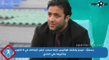 رسميًا.. ميدو يكشف كواليس أزمة سحب أرض الزمالك في 6 أكتوبر وتأثيرها على النادي